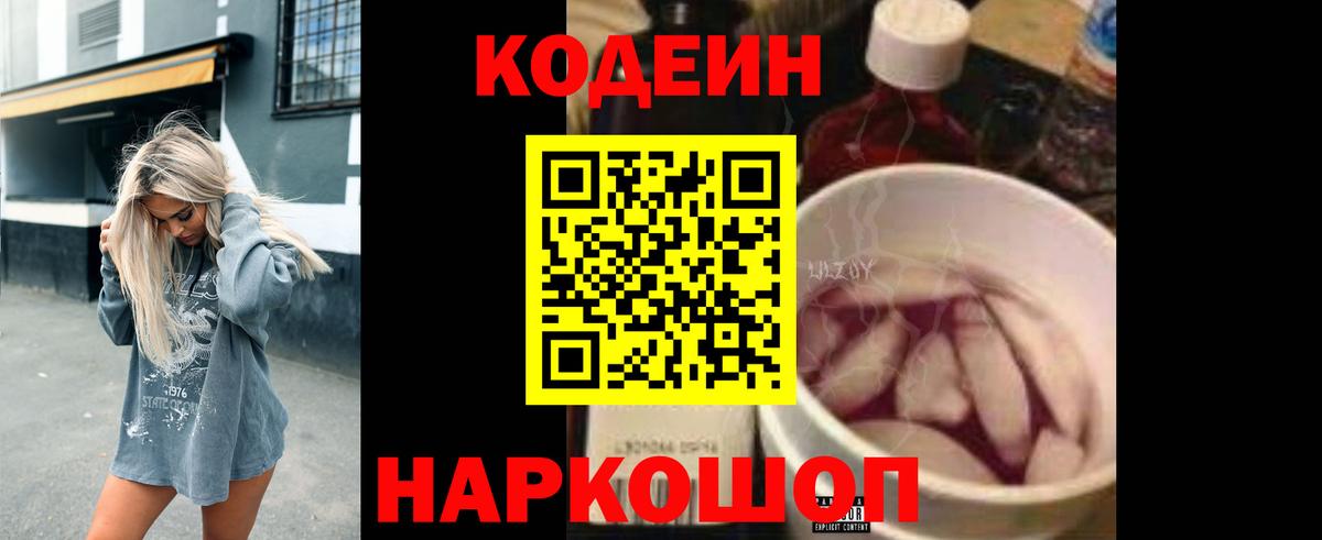 Кодеин Purple Drank Азов